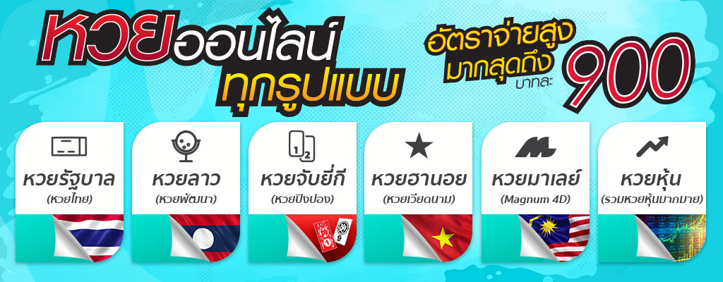 อัตราการจ่ายหวย